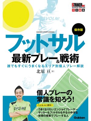 cover image of 保存版 フットサル最新プレー＆戦術 誰でもすぐにうまくなるエリア別個人プレー解説